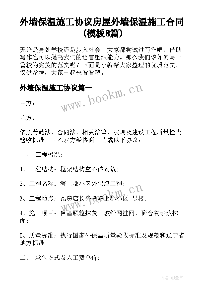 外墙保温施工协议 房屋外墙保温施工合同(模板8篇)