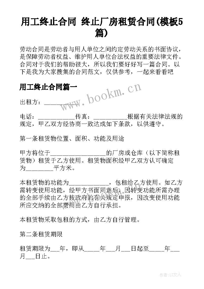 用工终止合同 终止厂房租赁合同(模板5篇)