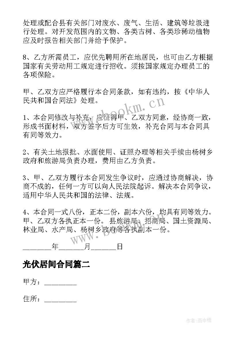 最新光伏居间合同(模板8篇)