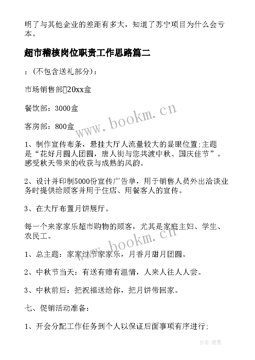 超市稽核岗位职责工作思路 超市工作计划(大全8篇)