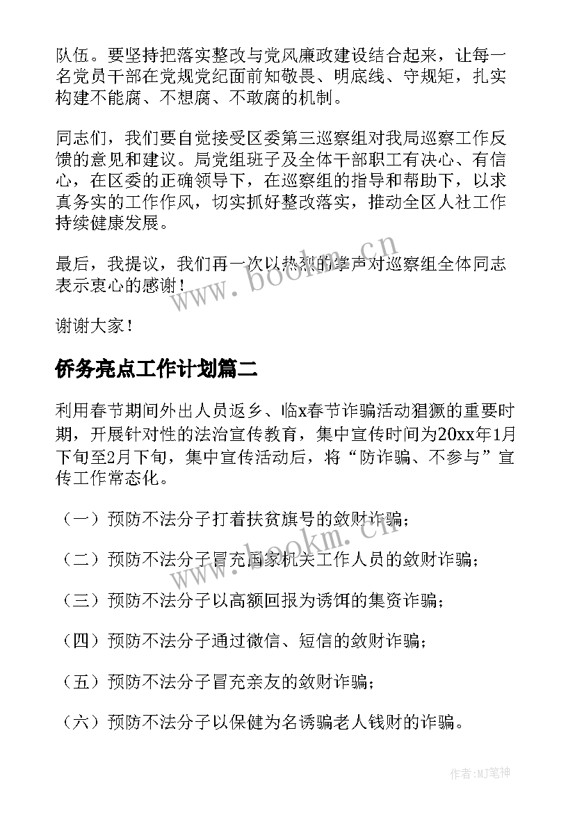 2023年侨务亮点工作计划 巡察工作计划亮点(模板7篇)