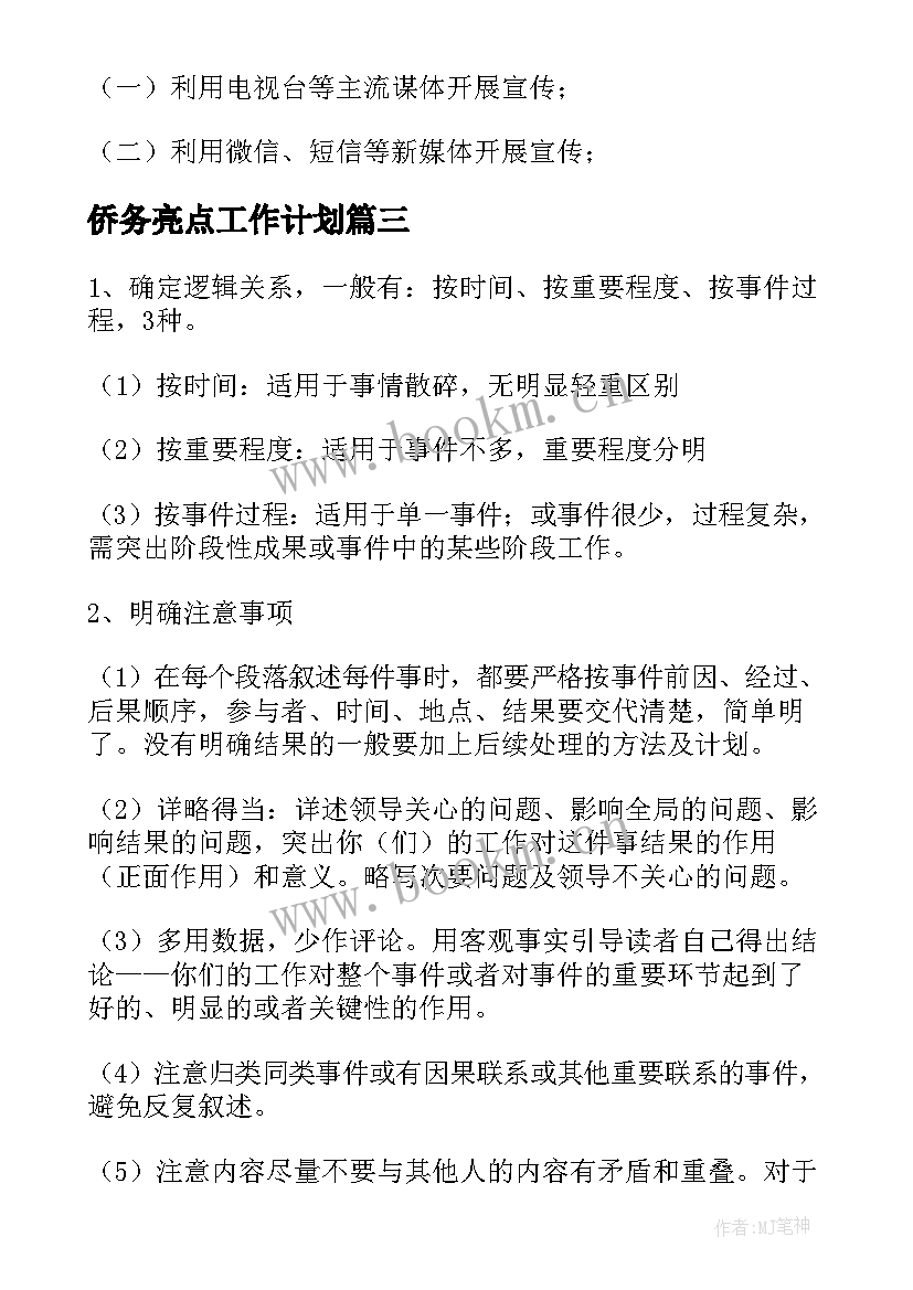 2023年侨务亮点工作计划 巡察工作计划亮点(模板7篇)