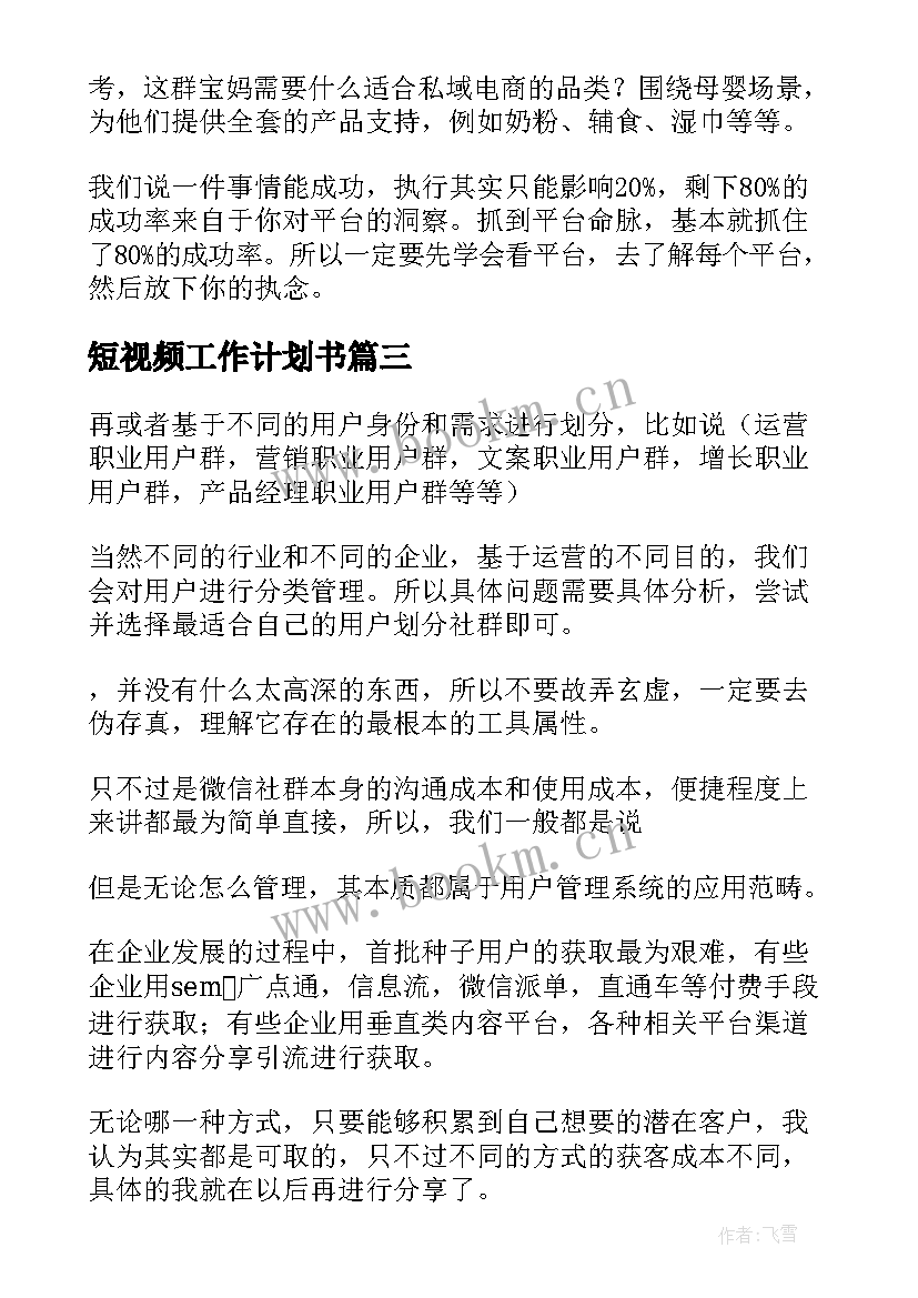 2023年短视频工作计划书 短视频创业工作计划咨询实用(实用5篇)