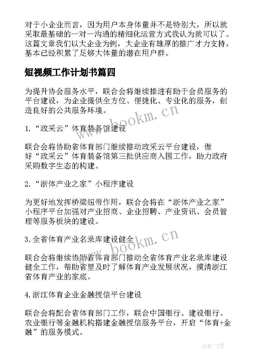 2023年短视频工作计划书 短视频创业工作计划咨询实用(实用5篇)