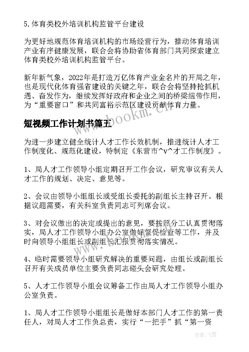 2023年短视频工作计划书 短视频创业工作计划咨询实用(实用5篇)