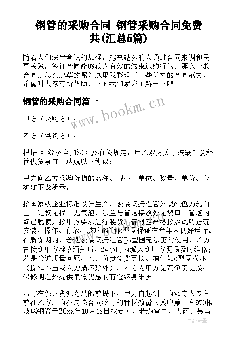 钢管的采购合同 钢管采购合同免费共(汇总5篇)