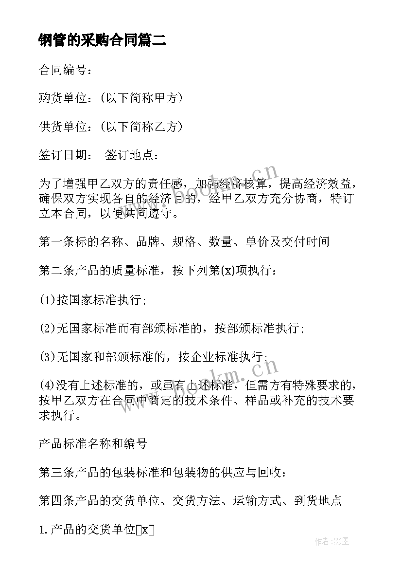 钢管的采购合同 钢管采购合同免费共(汇总5篇)