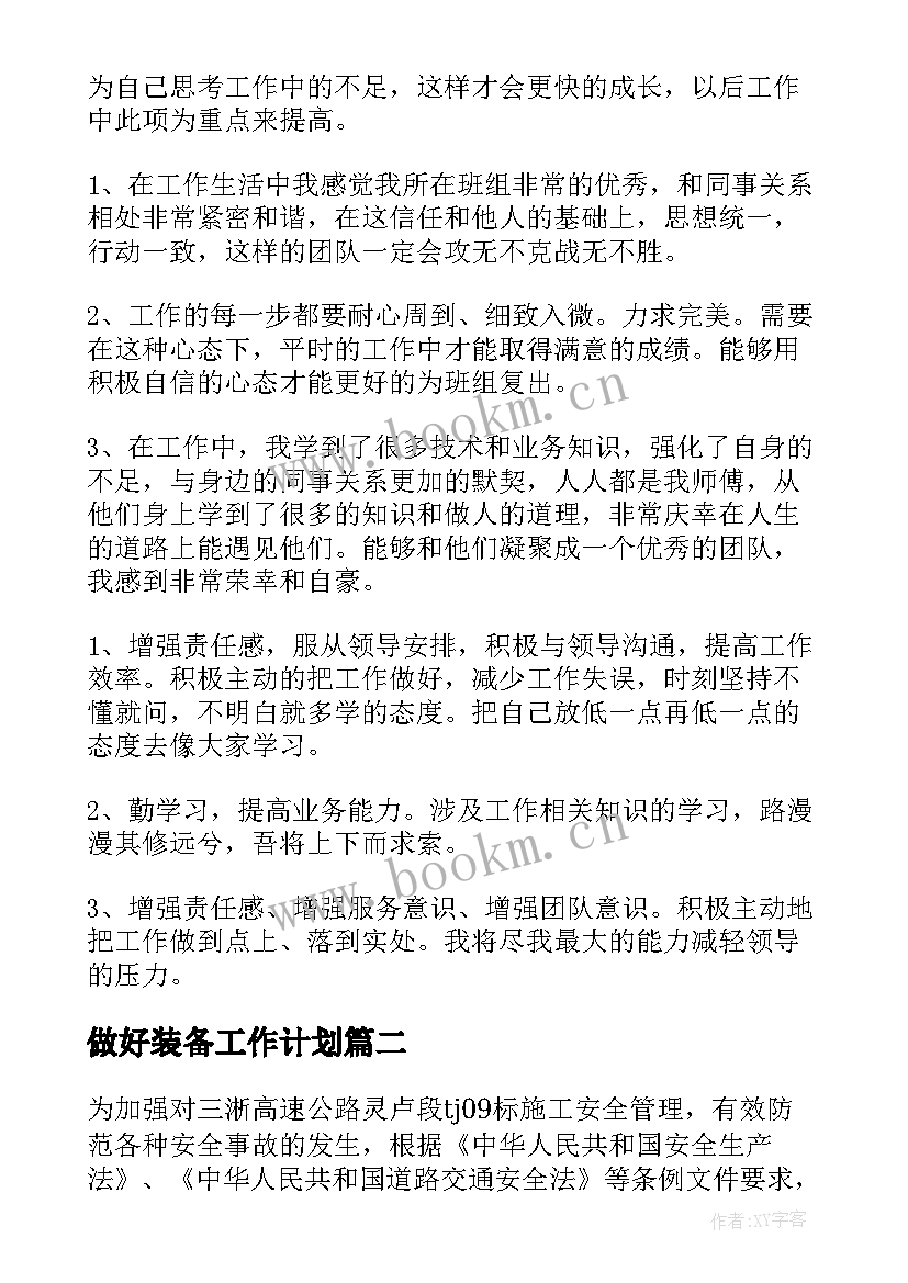 2023年做好装备工作计划 做好工作计划(通用8篇)