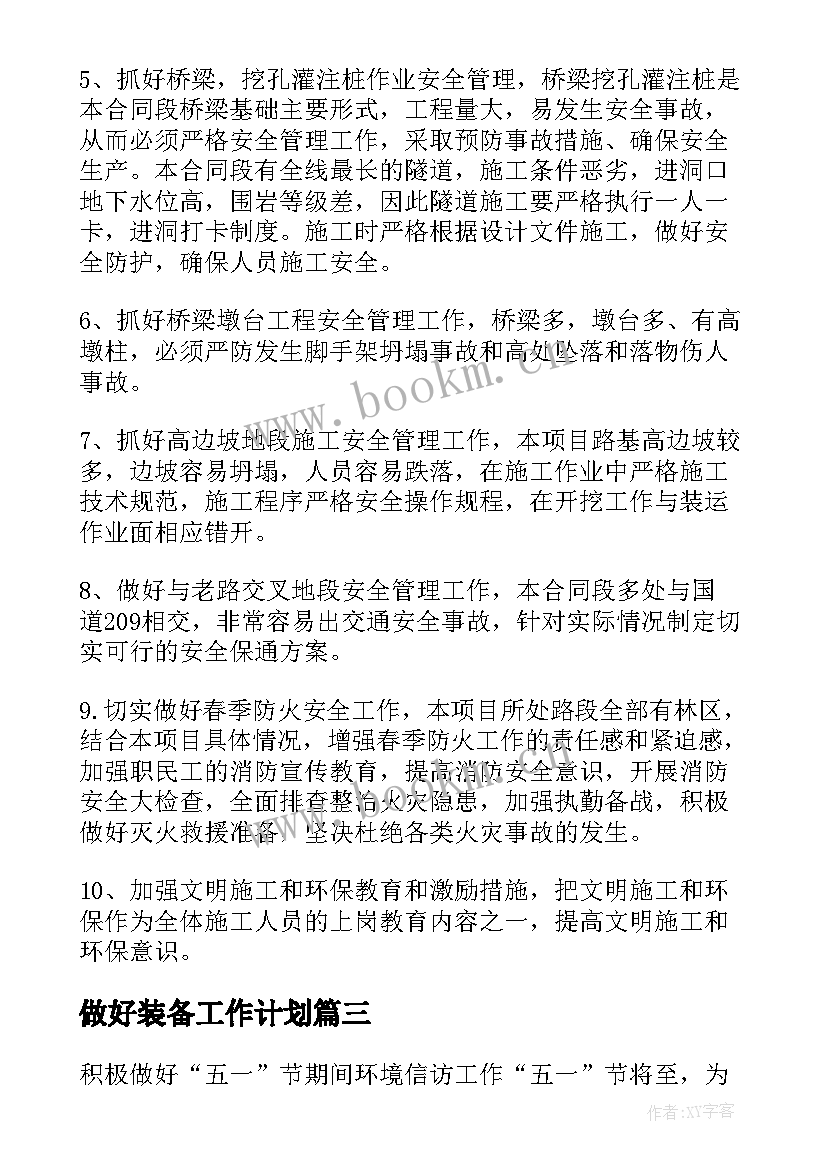 2023年做好装备工作计划 做好工作计划(通用8篇)