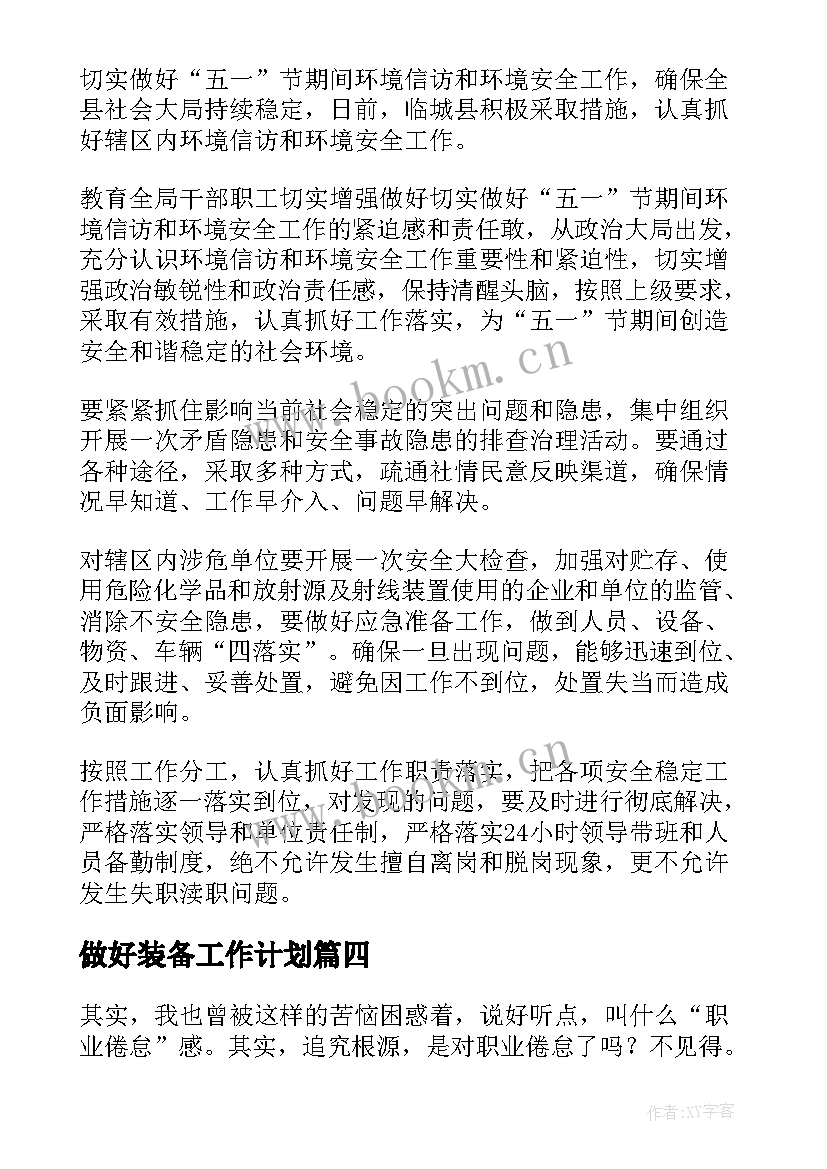 2023年做好装备工作计划 做好工作计划(通用8篇)