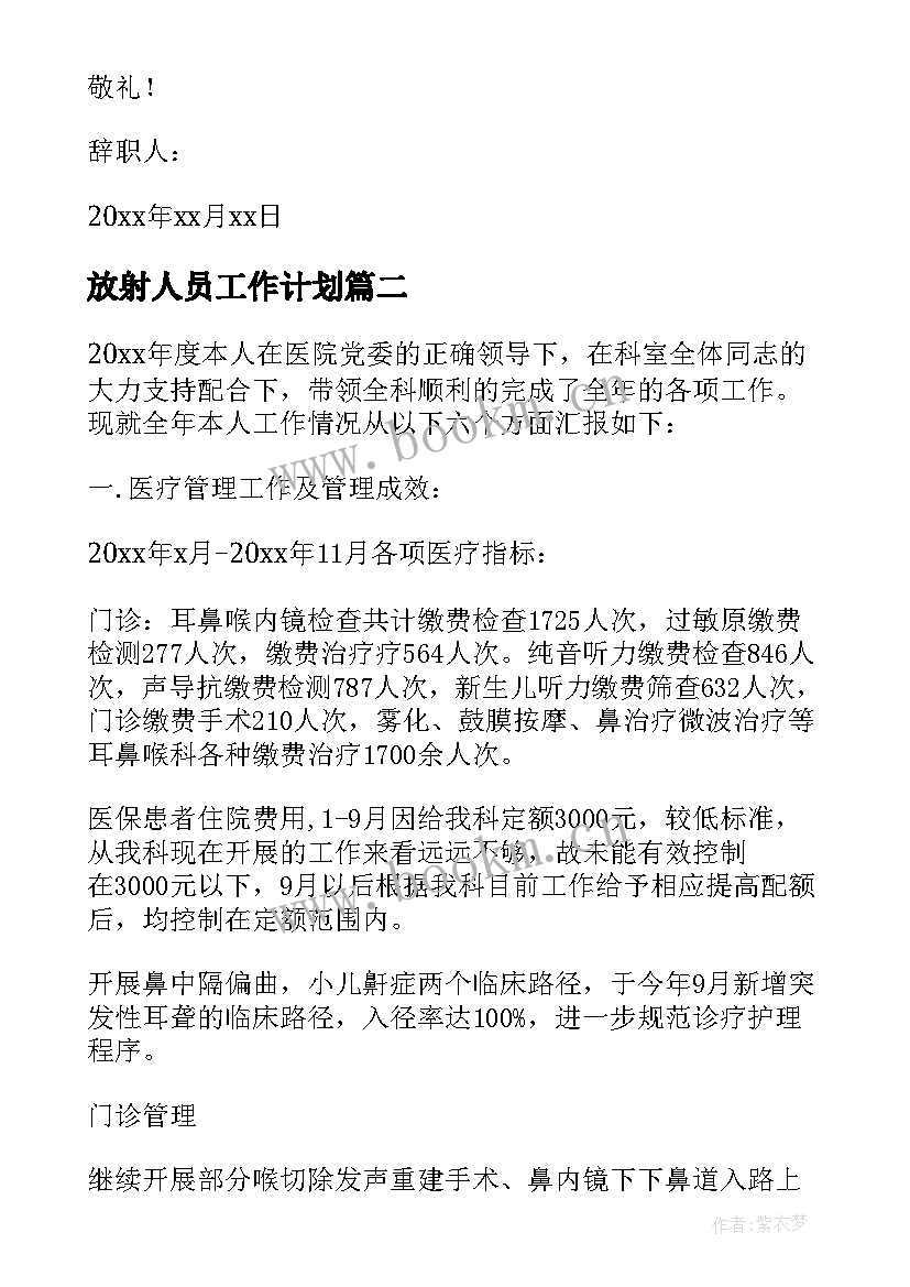 2023年放射人员工作计划 放射医生辞职报告(汇总8篇)