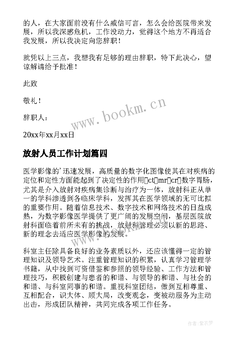 2023年放射人员工作计划 放射医生辞职报告(汇总8篇)