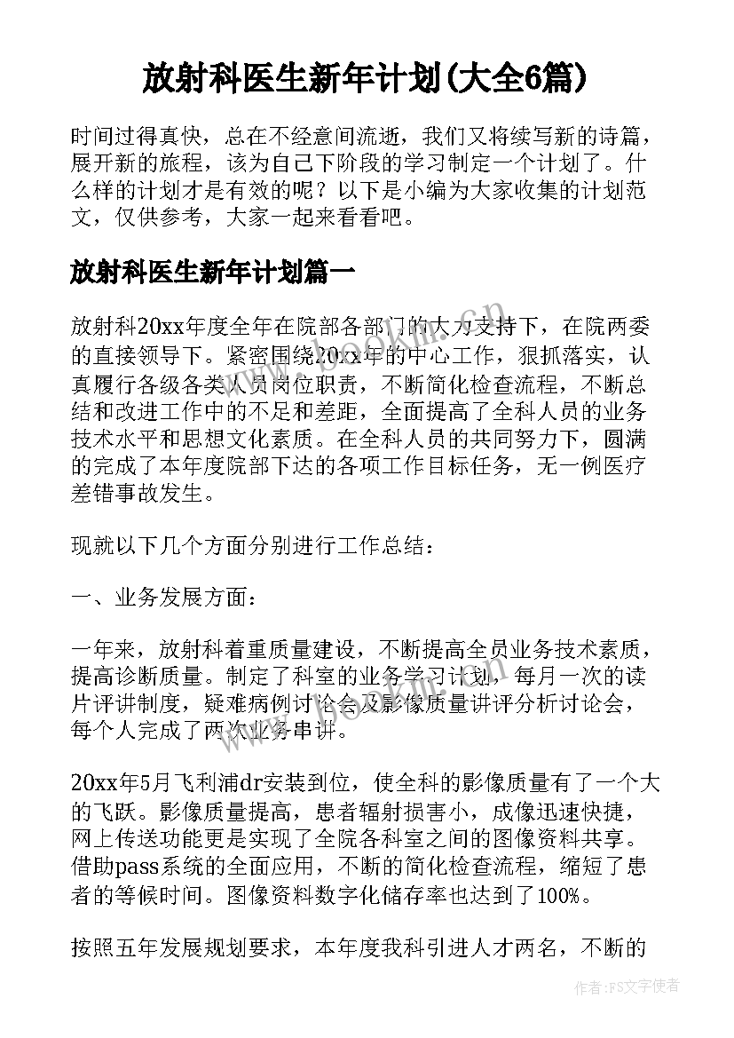 放射科医生新年计划(大全6篇)