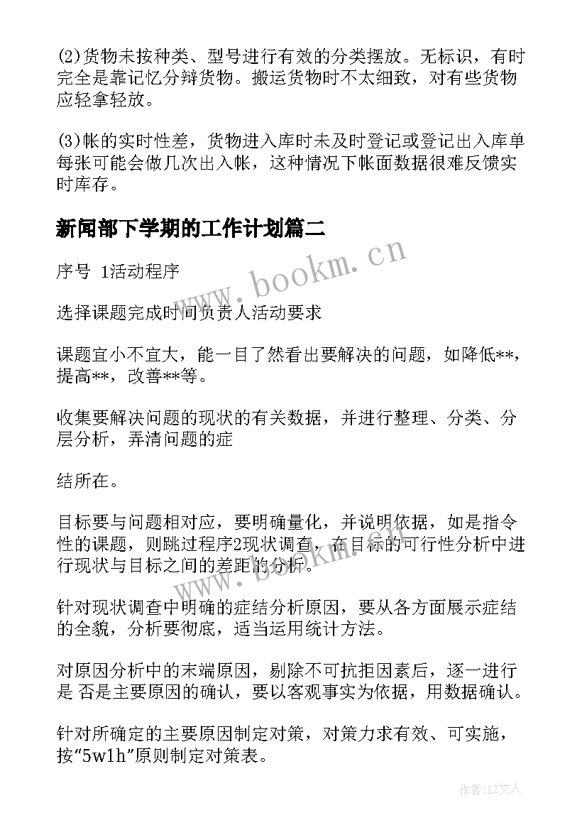 最新新闻部下学期的工作计划 周工作计划表(实用9篇)