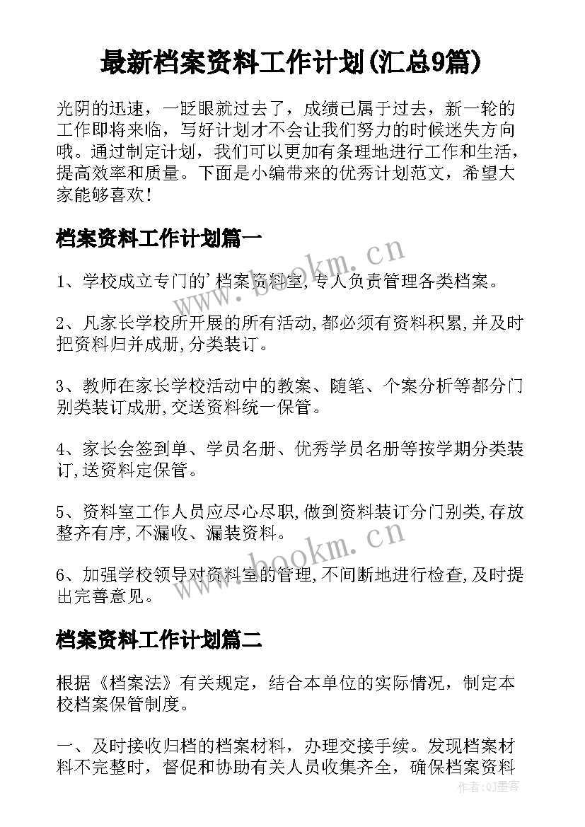 最新档案资料工作计划(汇总9篇)