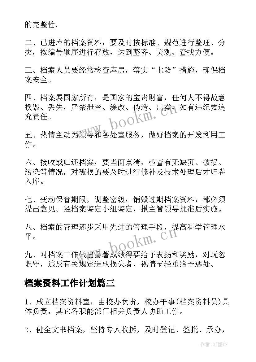 最新档案资料工作计划(汇总9篇)