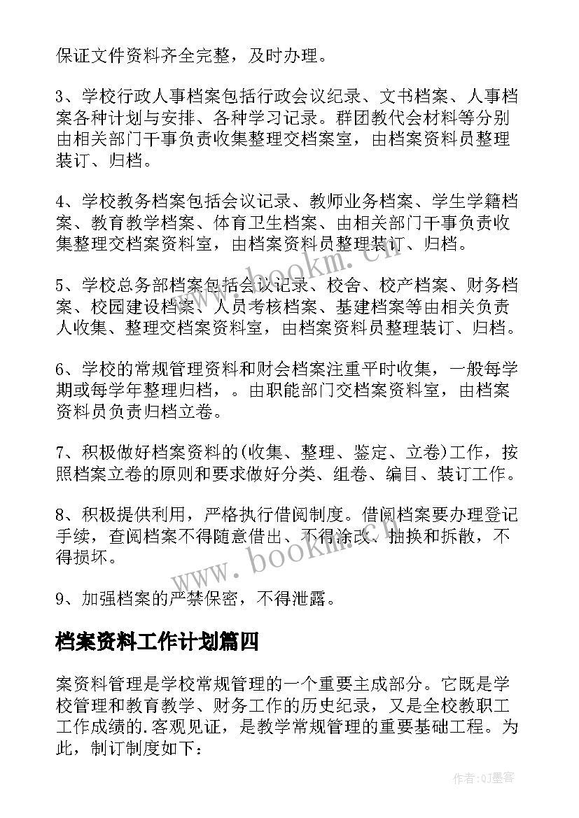 最新档案资料工作计划(汇总9篇)