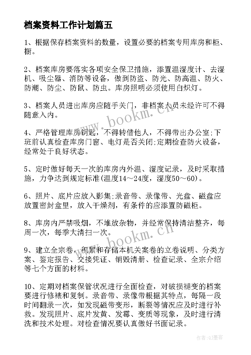 最新档案资料工作计划(汇总9篇)