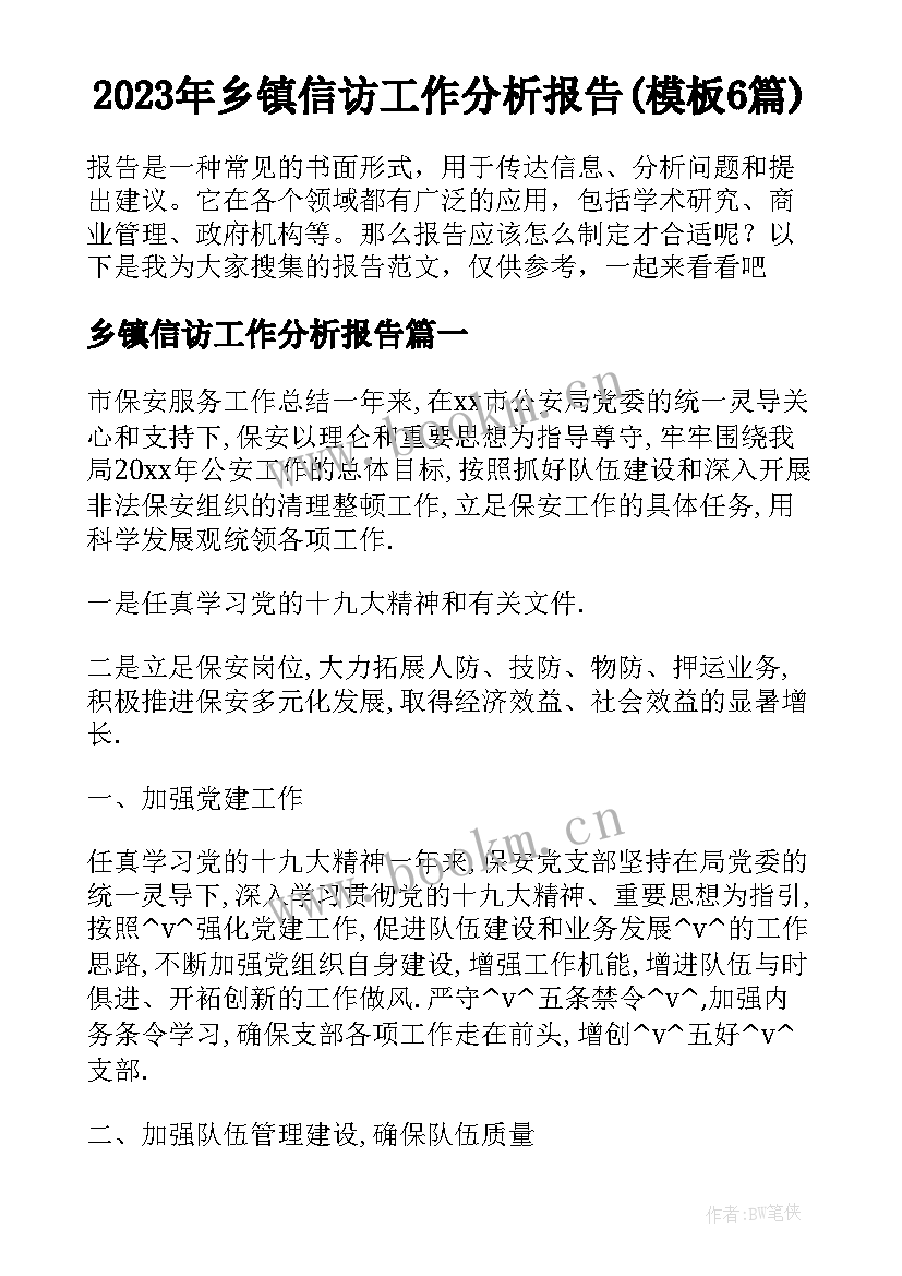 2023年乡镇信访工作分析报告(模板6篇)