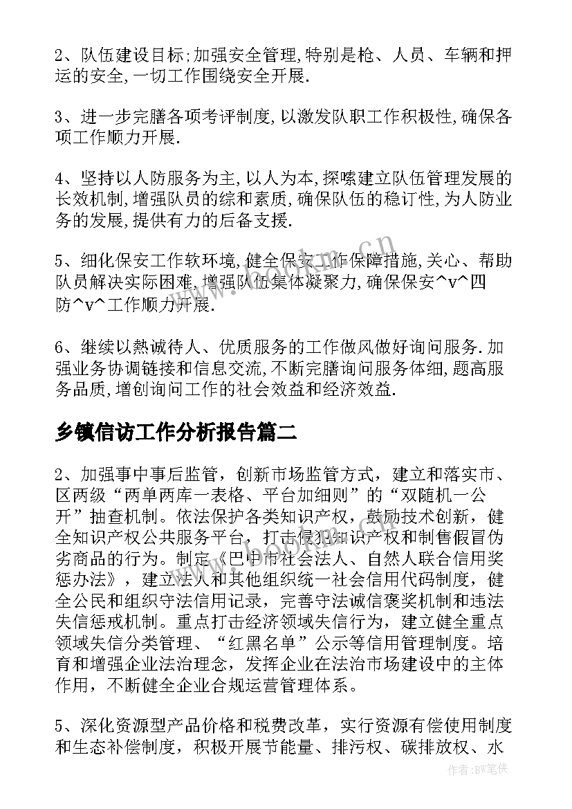 2023年乡镇信访工作分析报告(模板6篇)