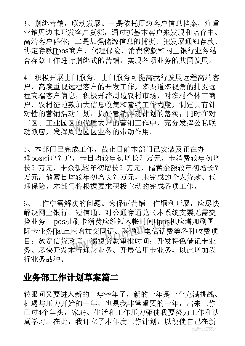 最新业务部工作计划草案(汇总5篇)