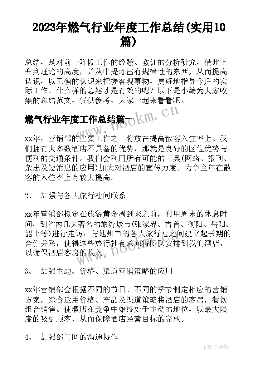 2023年燃气行业年度工作总结(实用10篇)