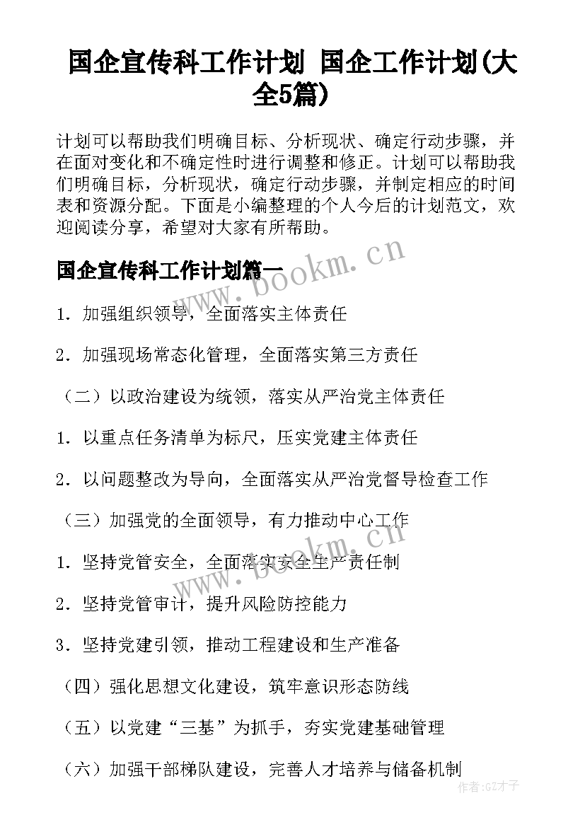 国企宣传科工作计划 国企工作计划(大全5篇)