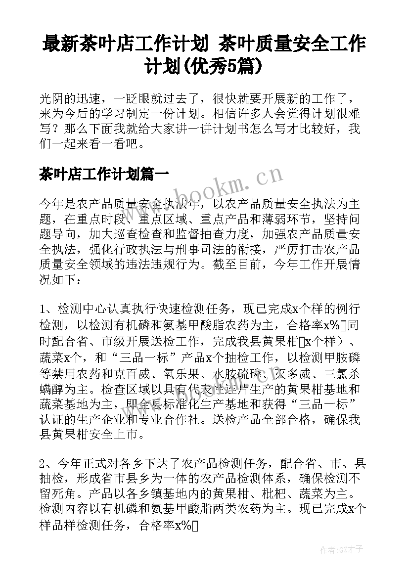 最新茶叶店工作计划 茶叶质量安全工作计划(优秀5篇)