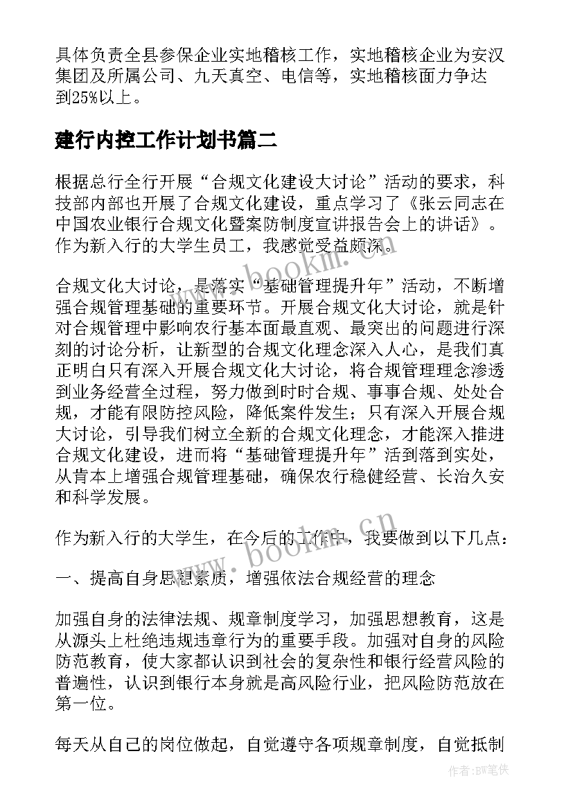 2023年建行内控工作计划书 内控工作计划(优质8篇)