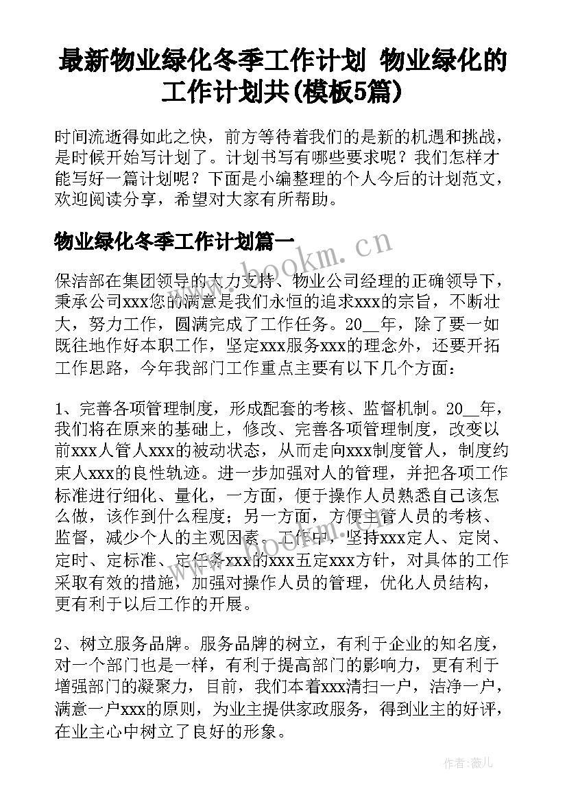 最新物业绿化冬季工作计划 物业绿化的工作计划共(模板5篇)