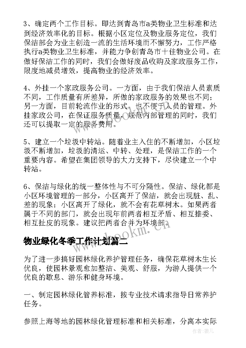 最新物业绿化冬季工作计划 物业绿化的工作计划共(模板5篇)