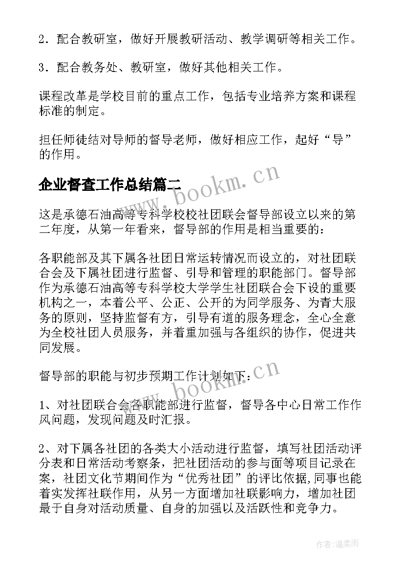 企业督查工作总结 督导室工作计划(通用7篇)