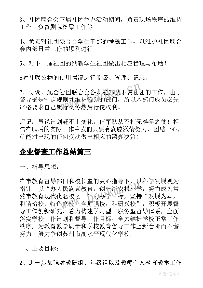 企业督查工作总结 督导室工作计划(通用7篇)