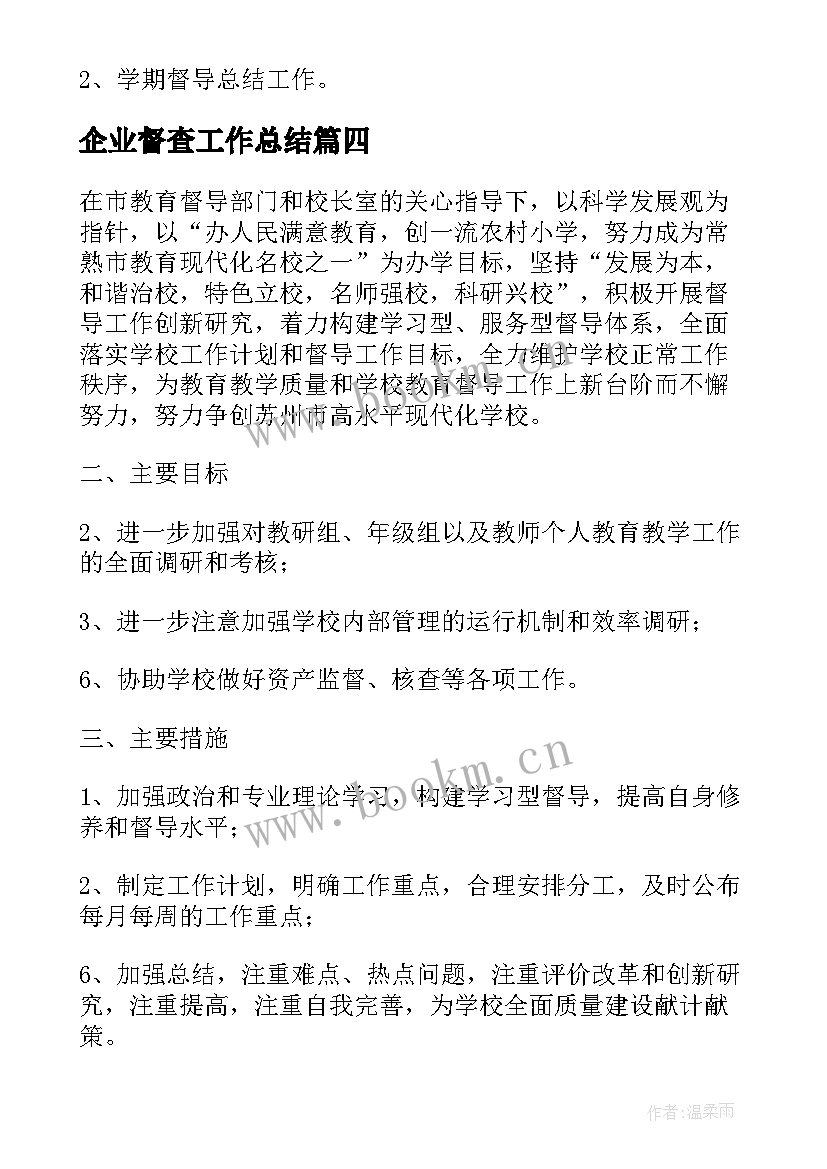 企业督查工作总结 督导室工作计划(通用7篇)