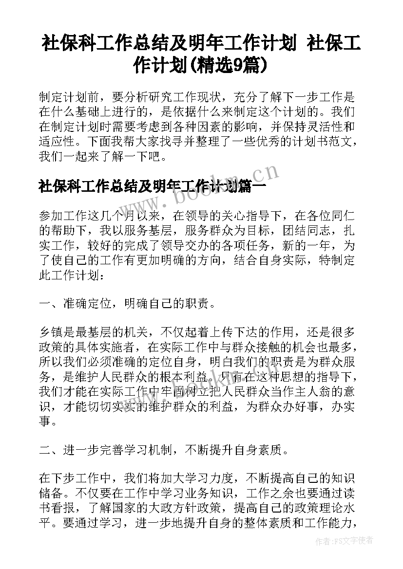 社保科工作总结及明年工作计划 社保工作计划(精选9篇)