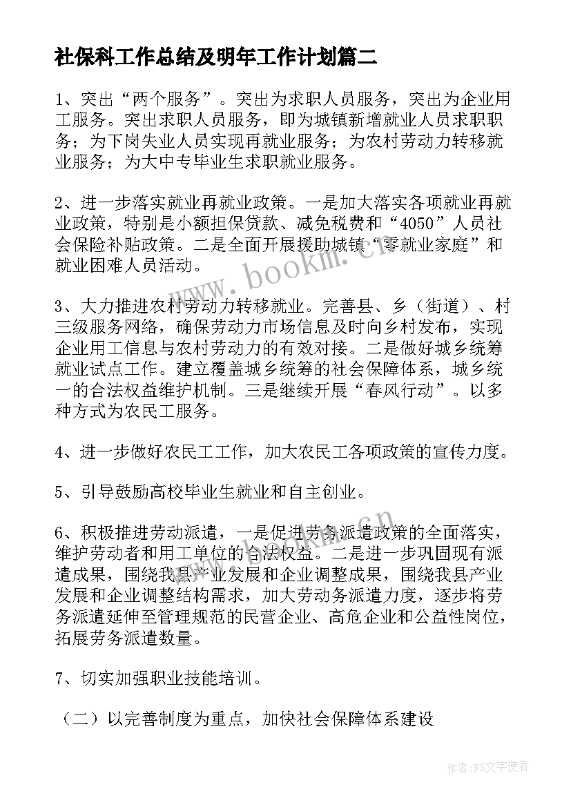 社保科工作总结及明年工作计划 社保工作计划(精选9篇)