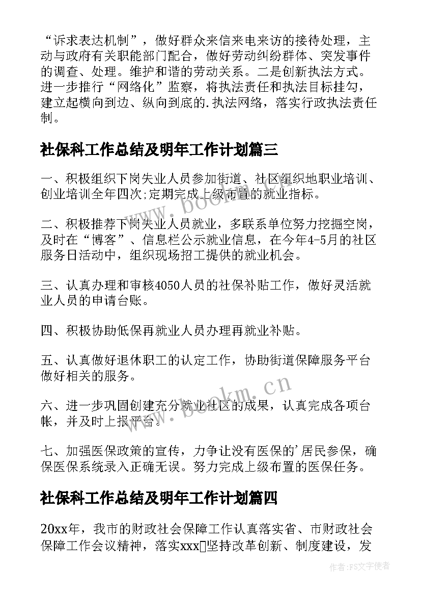 社保科工作总结及明年工作计划 社保工作计划(精选9篇)