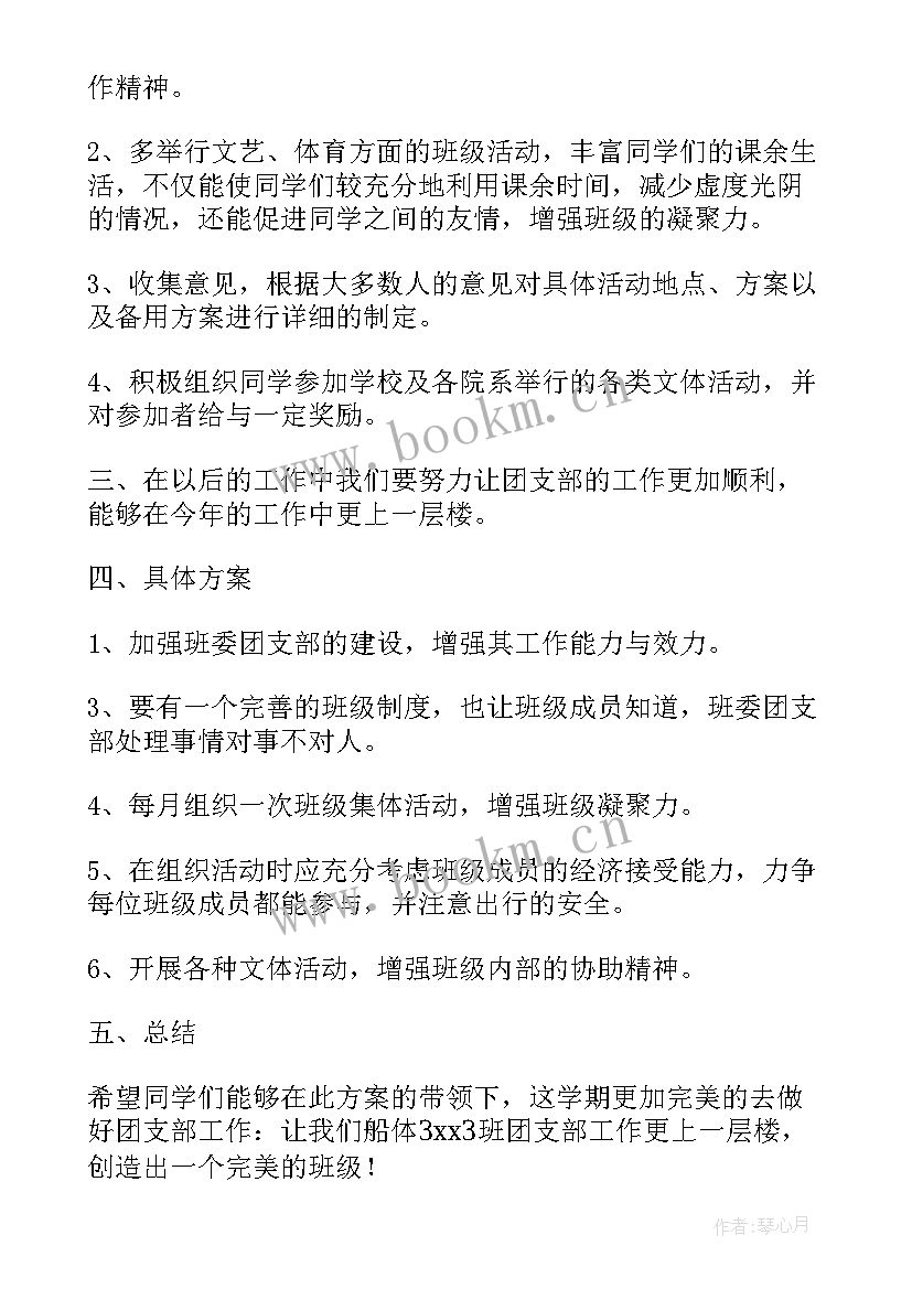 大学团支部工作计划 团支部工作计划(优质6篇)