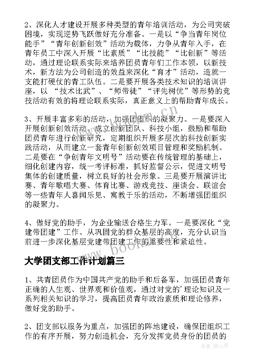 大学团支部工作计划 团支部工作计划(优质6篇)