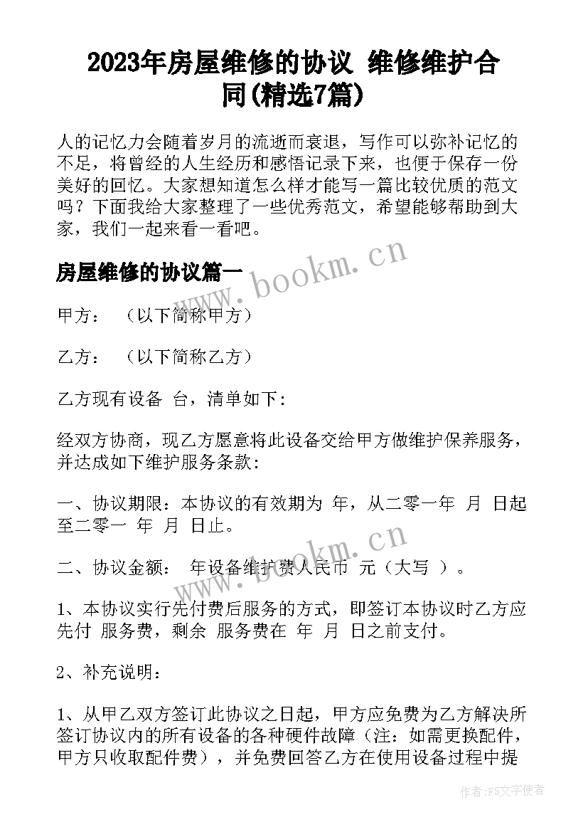 2023年房屋维修的协议 维修维护合同(精选7篇)