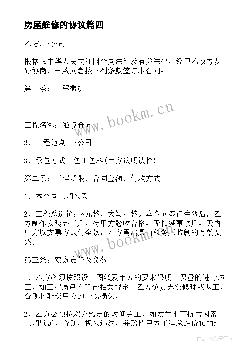 2023年房屋维修的协议 维修维护合同(精选7篇)