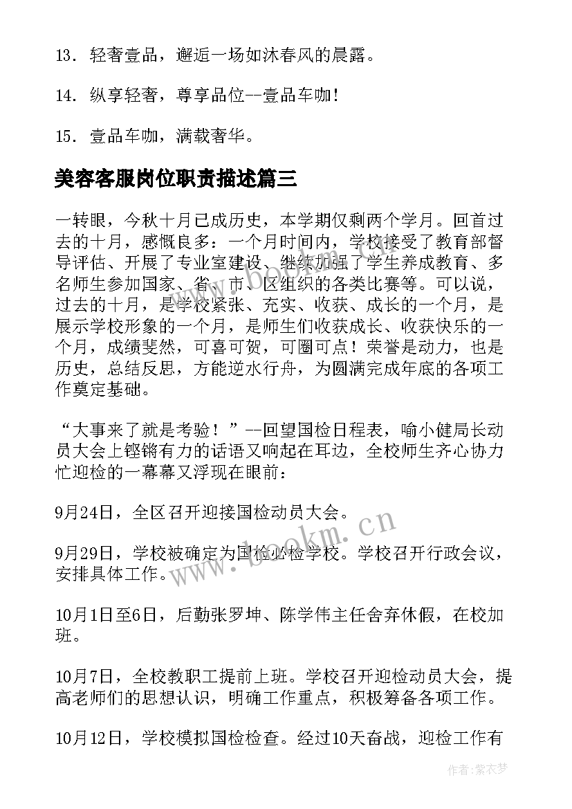 最新美容客服岗位职责描述 美容医院月度工作计划必备(模板5篇)