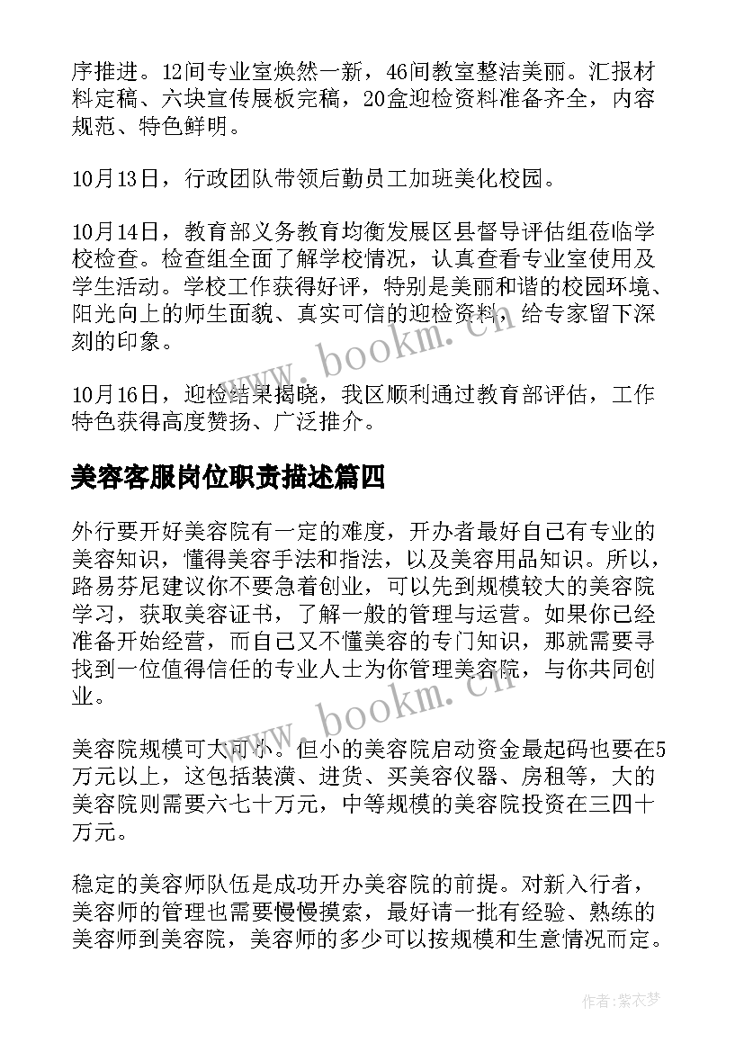 最新美容客服岗位职责描述 美容医院月度工作计划必备(模板5篇)