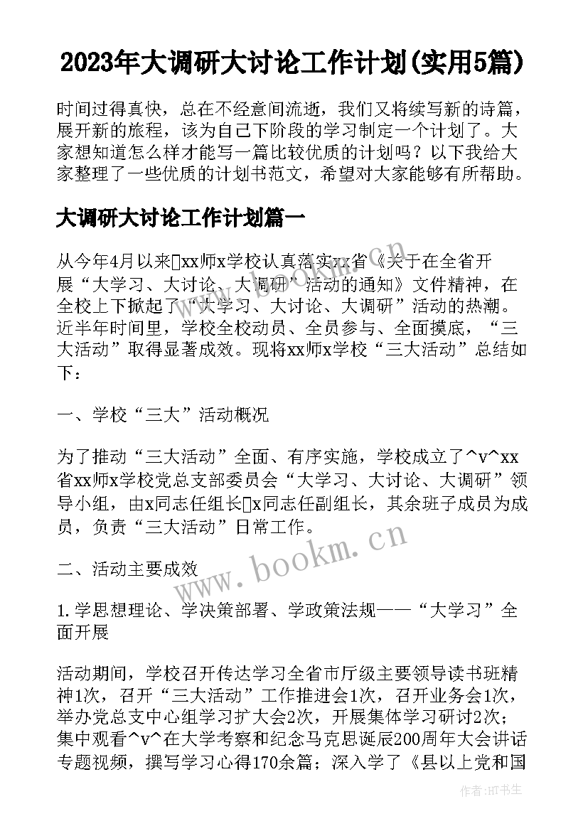 2023年大调研大讨论工作计划(实用5篇)