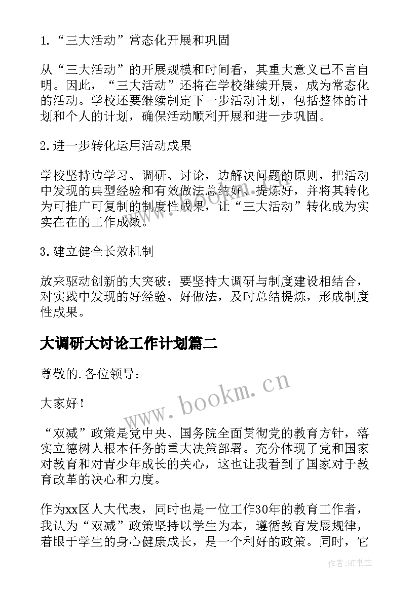 2023年大调研大讨论工作计划(实用5篇)