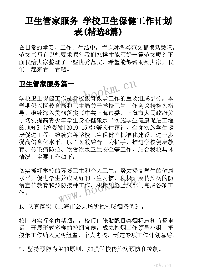 卫生管家服务 学校卫生保健工作计划表(精选8篇)