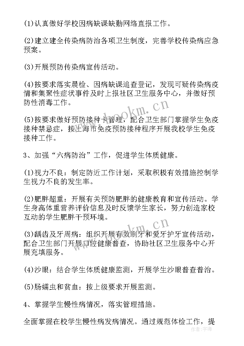 卫生管家服务 学校卫生保健工作计划表(精选8篇)