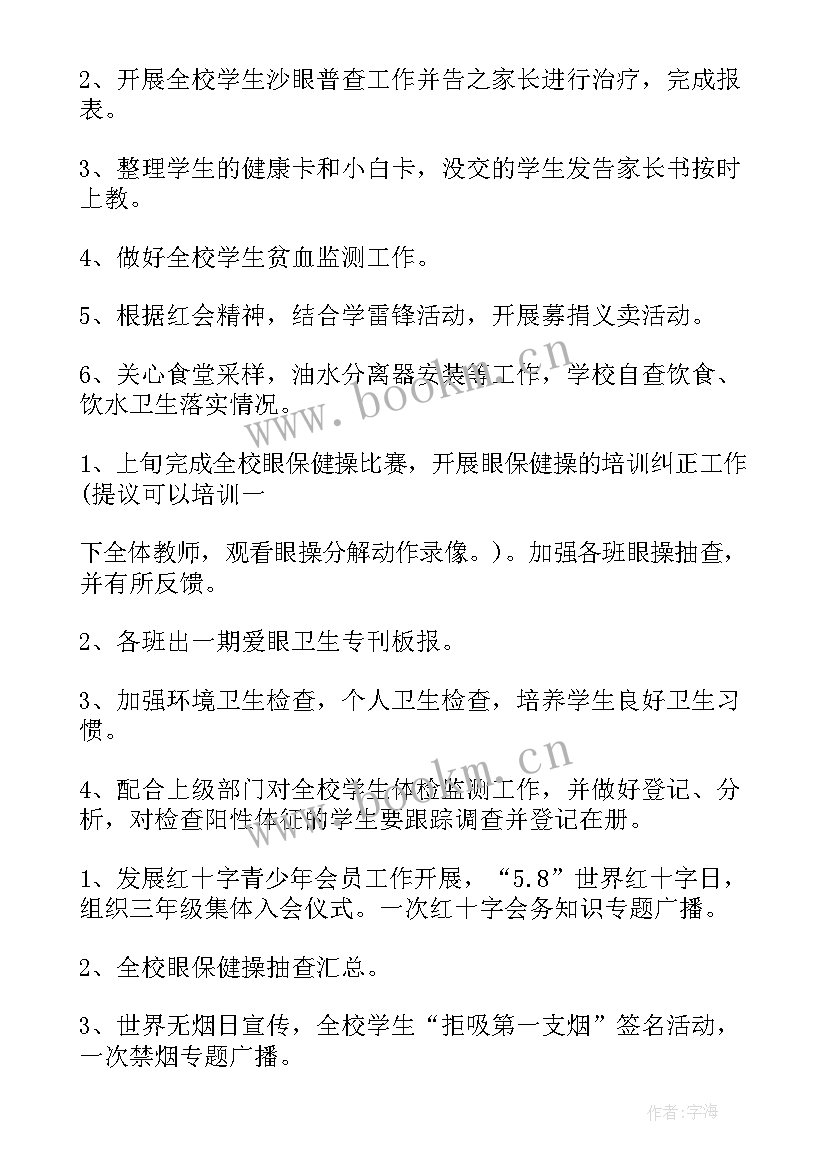 卫生管家服务 学校卫生保健工作计划表(精选8篇)