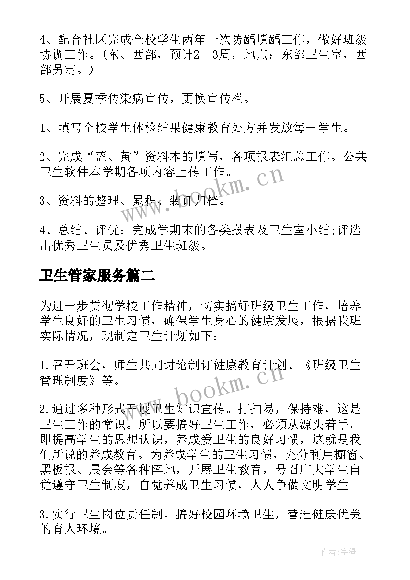 卫生管家服务 学校卫生保健工作计划表(精选8篇)