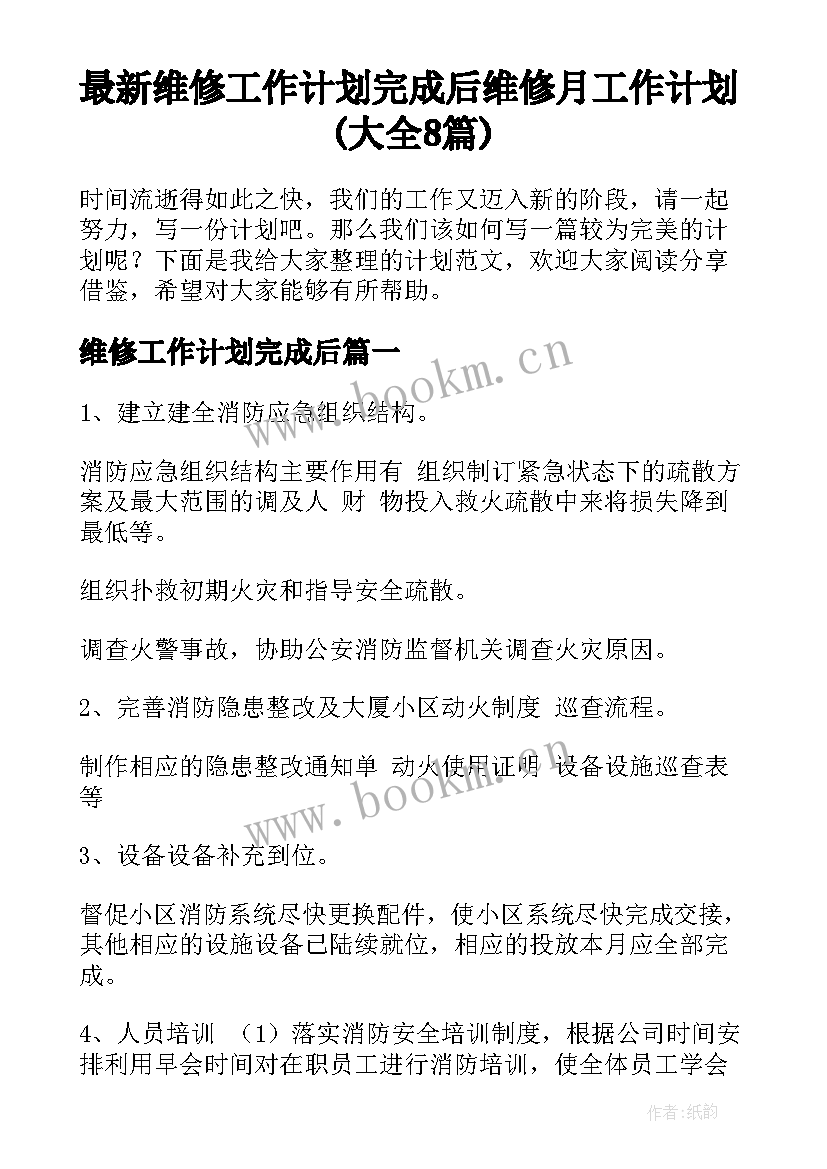 最新维修工作计划完成后 维修月工作计划(大全8篇)